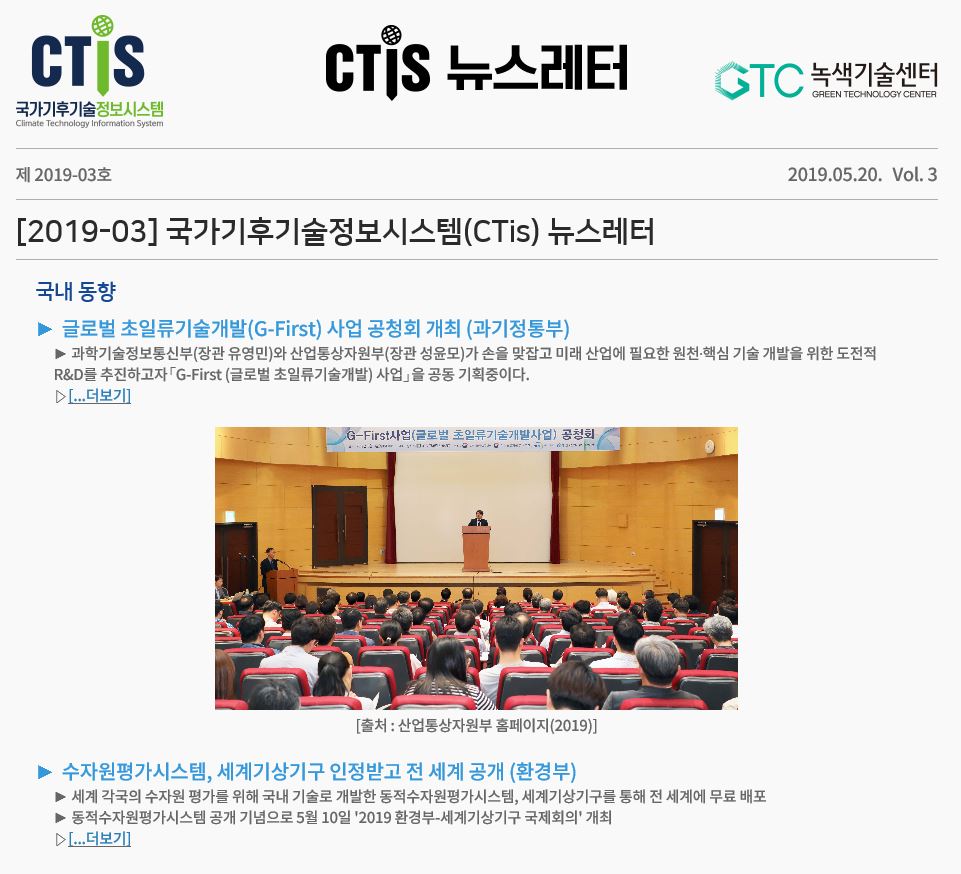 [2019-03] 국가기후기술정보시스템(CTis) 뉴스레터
