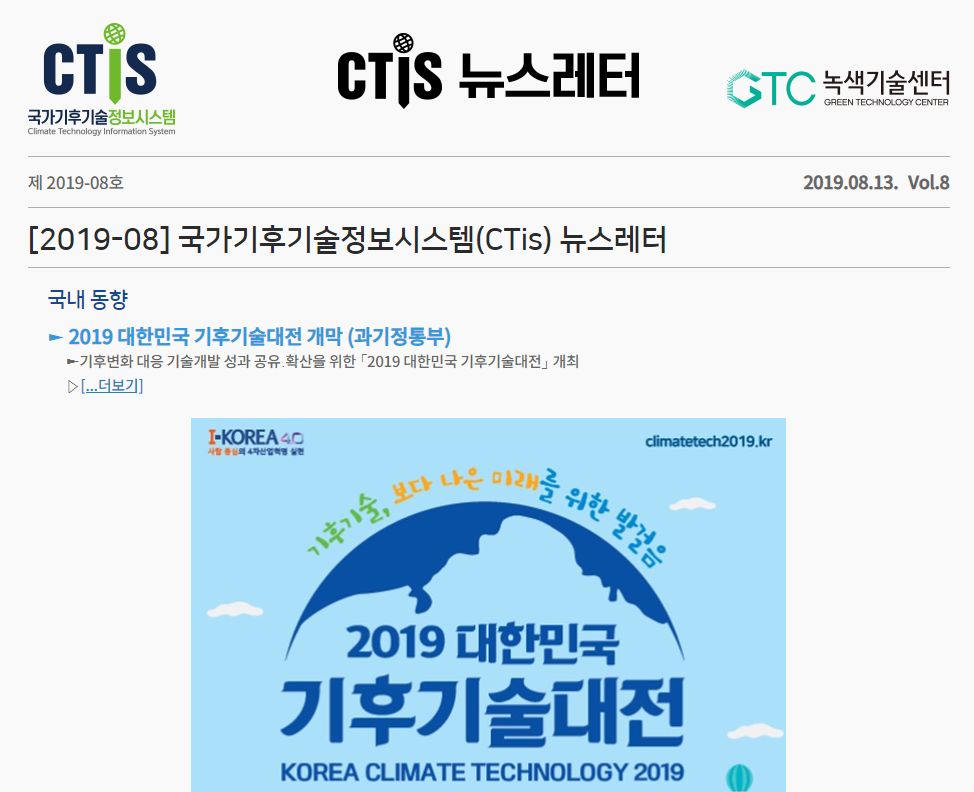 [2019-08] 국가기후기술정보시스템(CTis) 뉴스레터