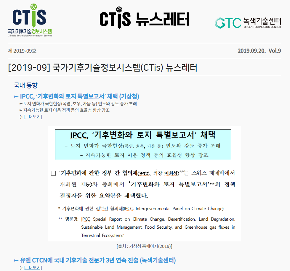[2019-09] 국가기후기술정보시스템(CTis) 뉴스레터
