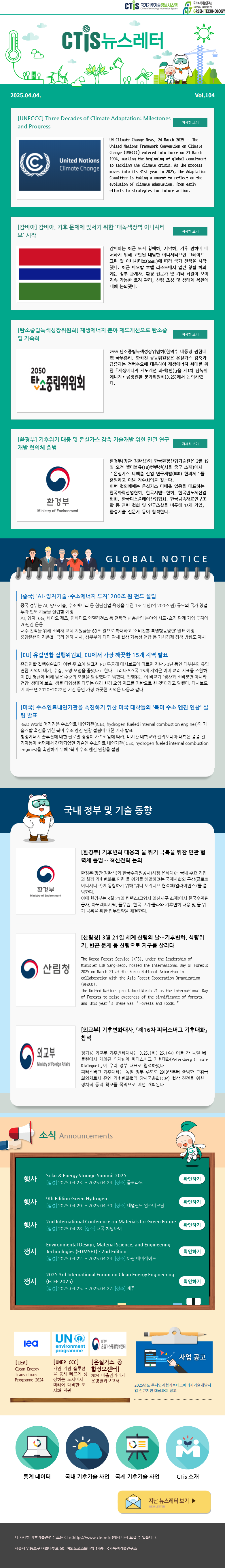 [2025-06] 국가기후기술정보시스템(CTis) 뉴스레터 (Vol.104)
