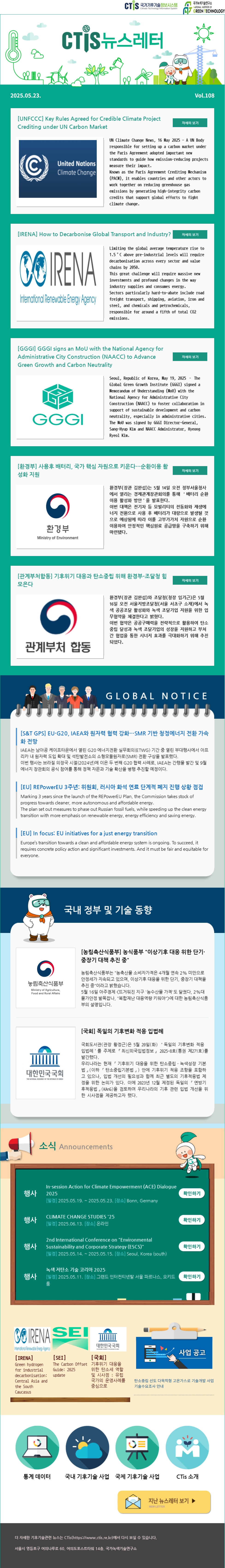 [2025-10] 국가기후기술정보시스템(CTis) 뉴스레터 (Vol.108)