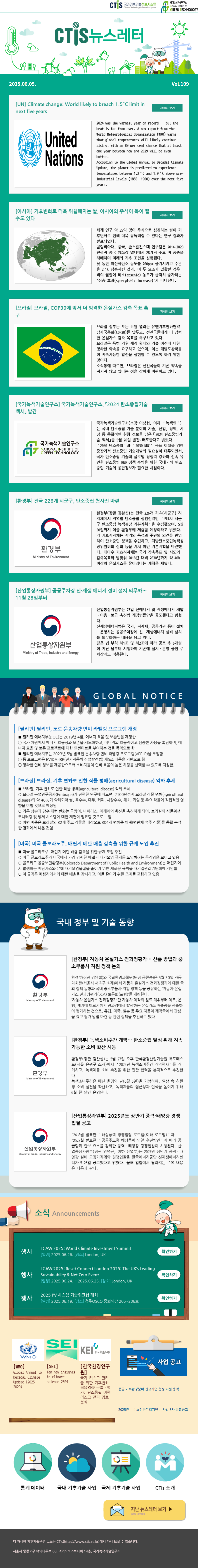 [2025-11] 국가기후기술정보시스템(CTis) 뉴스레터 (Vol.109)