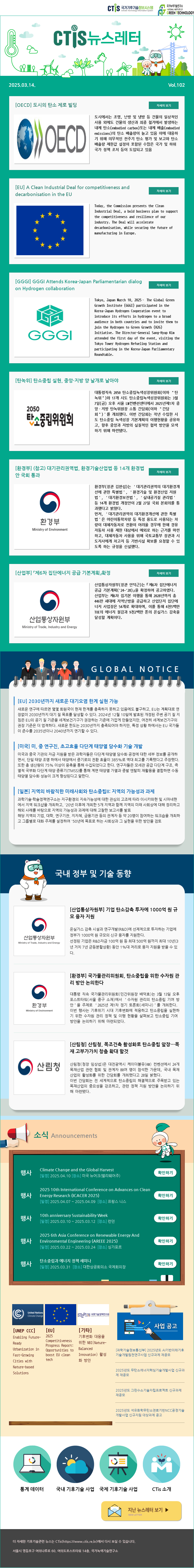 [2025-04] 국가기후기술정보시스템(CTis) 뉴스레터 (Vol.102)