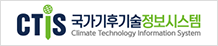 국가기후기술정보시스템 CTis