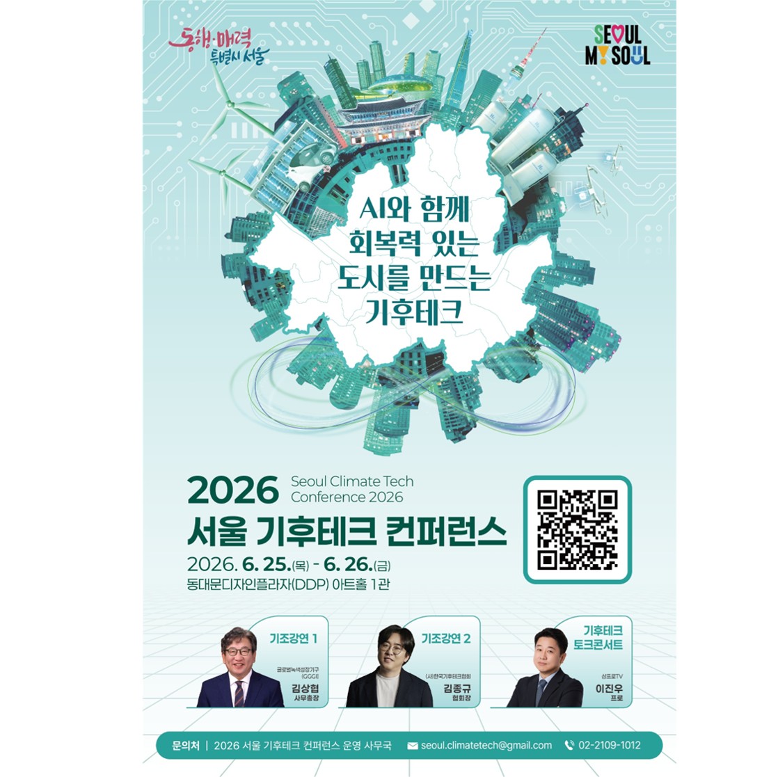 2026 서울 기후테크 컨퍼런스 개최 안내
